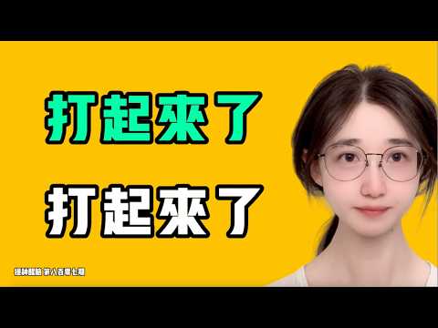 打起来了，打起来了，这是真的硬骨头！！墙内不会有干净的，问题就出在这把保护伞上啊！七七叭叭TALK『提神醒脑807』20261023