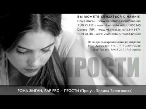 RP feat. Рома Жиган - Прости (При уч. Эллина Белоголова)