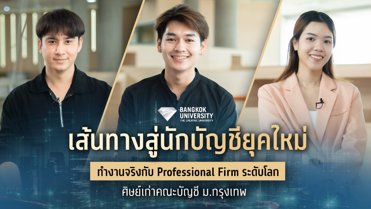 ศิษย์เก่าคณะบัญชี ม.กรุงเทพ กับเส้นทางสู่นักบัญชียุคใหม่ ทำงานจริงกับ Professional Firm ระดับโลก