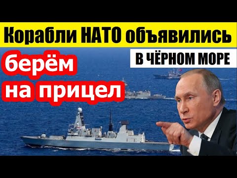 МОЛНИЯ! - 25.03.20 - КОРАБЛИ НАТО ОБЪЯВИЛИСЬ В ЧЁРНОМ МОРЕ... / новости мира
