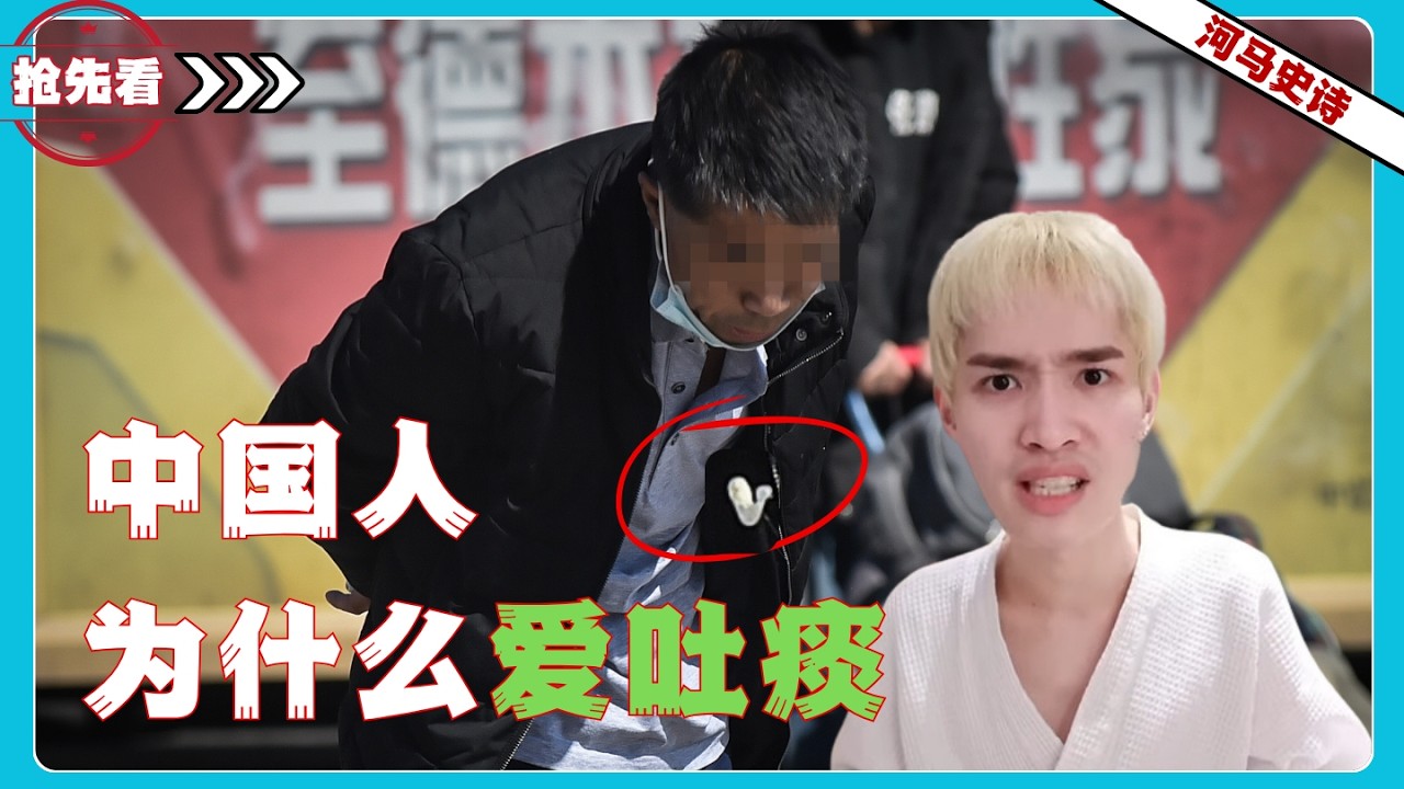 『抢先看!』3亿中国人吐痰？被误解百年的中国式"排毒"