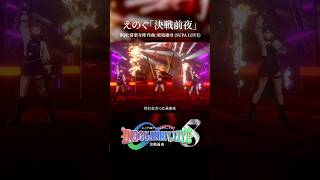 【バーチャルアイドルの本気】決戦前夜／えのぐ（Live ver.） #shorts #歌ってみた #踊ってみた #dance #えのぐワンマン決戦前夜