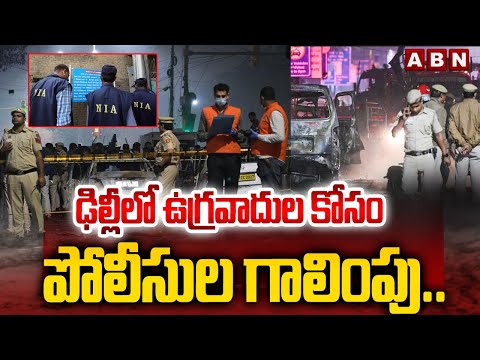 ఢిల్లీలో ఉ*గ్రవాదుల కోసం పోలీసుల గాలింపు.. | Delhi Bo*mb Blast Latest Updates | ABN Telugu Teluguvoice
