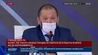 БОЛЕЕ 700 ТЫСЯЧ КАЗАХСТАНЦЕВ ОСТАЮТСЯ БЕЗ РАБОТЫ В ИЮНЕ ИЗ-ЗА КОРОНАВИРУСА