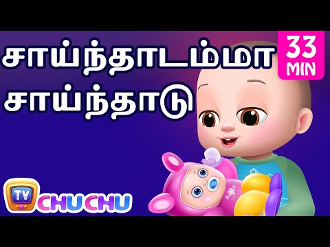 Saindhadamma Saindhadu (சாய்ந்தாடம்மா) plus Many More Popular Tamil Rhymes by ChuChu TV