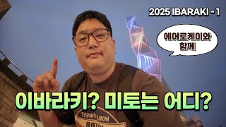 Ibaraki, a Newly Unfamiliar Japanese Destination: Direct Flights with Aero K Airlines [2025 Solo ...