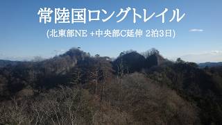 【hikelog】常陸国ロングトレイル - 北東部+中央部延伸区間2泊3日