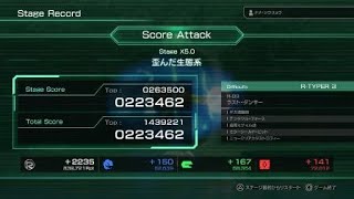 【R-TYPE FINAL 2.5】難易度 R-TYPER 3 をできるだけ簡単にノーミスクリアしたい(Score Attack,StageX5.0)