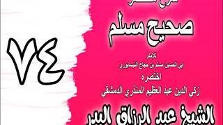 074 - شرح مختصر صحيح مسلم (باب: صفة الجلوس في الصلاة) الشيخ عبد الرزاق البدر image