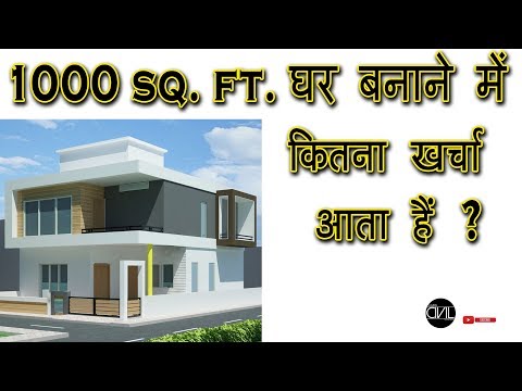 Construction cost of 1000 sq. ft. House  | 1000 sq. ft. का घर बनाने में कितना खर्च आता है ? [HINDI]