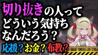 切り抜きの人の気持ちを考える息根とめる