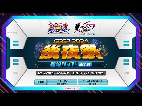 【新鋭サイド後半】GGGP2024後夜祭 Supported by SANKYO