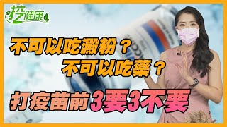 打疫苗前3要3不要！不可以吃澱粉？不可以吃藥？【挖健康精華】陳欣湄醫師