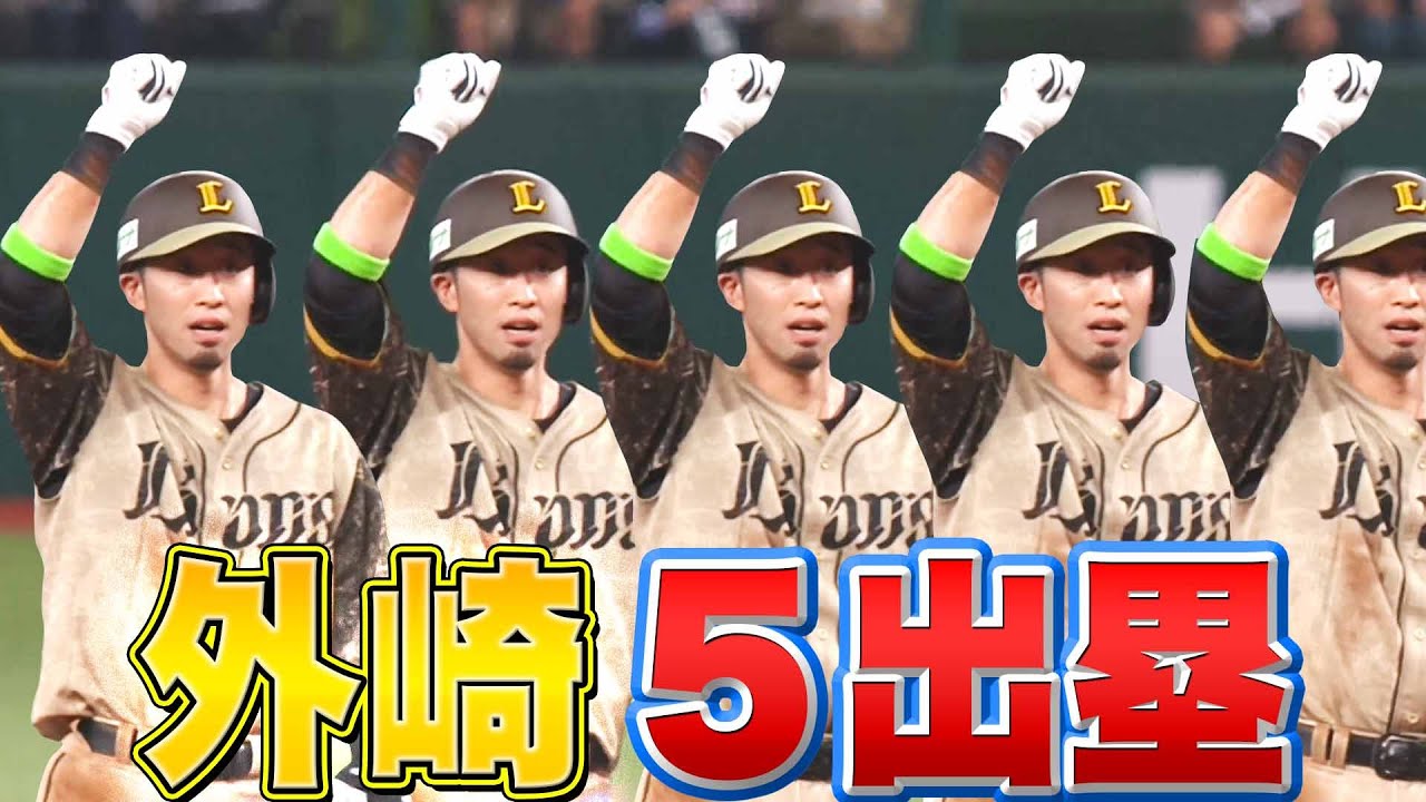 【最高の働き】ライオンズ・外崎修汰『5出荷(出塁)』