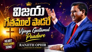 విజయ గీతముల్ పాడరే