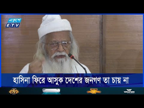 ফ্যাসিস্ট শেখ হাসিনা আবার ফিরে আসুক, দেশের জনগণ তা চায় না