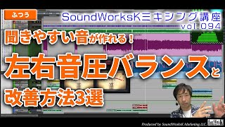  - 聞きやすい音を作るための左右音圧バランス調整 [難しさ：ふつう vol.094]MIX/ミキシング/マスタリング