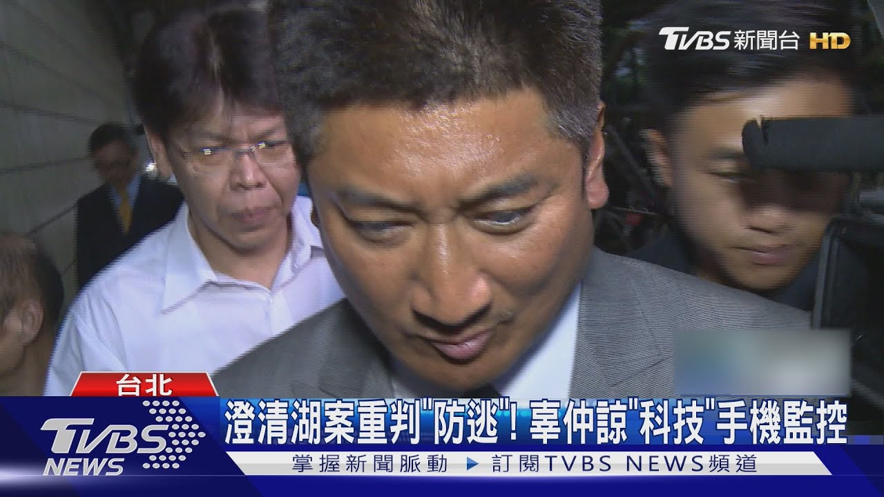 澄清湖案重判「防逃」！　辜仲諒「科技」手機監控