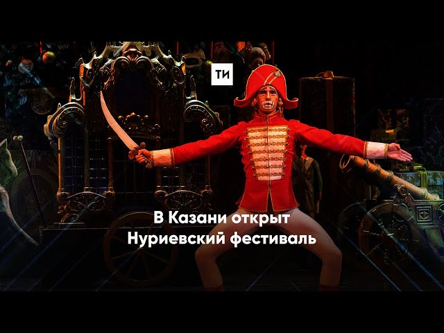 В Казани открыт Нуриевский фестиваль