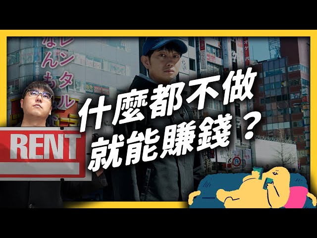 世界上最輕鬆的工作？什麼都不做的出租先生，不陪聊卻還是很多人預約？｜志祺七七