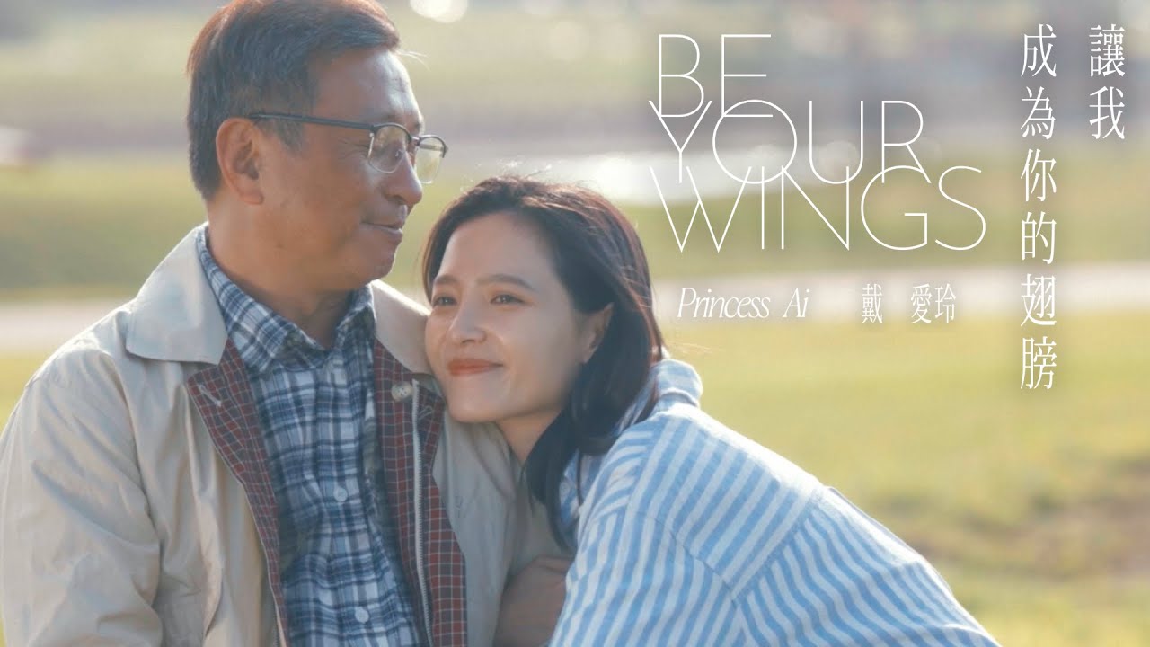 讓我成為你的翅膀-Official Music Video-戴愛玲