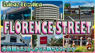 【ケアンズロケーション】水族館とホテルしかない静かなストリート！「フローレンス通り (Florence Street)」　第682ページ　AUSTRALIA CAIRNS CHANNEL