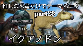推しの恐竜だけでテーマパークを作る！part28(JURASSICWorldEvolution3)イグアノドン編