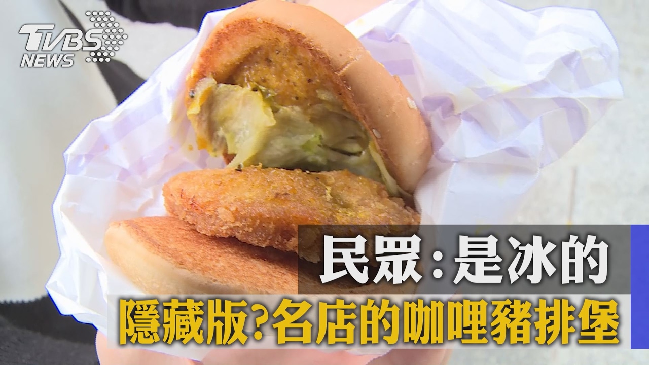 隱藏版？名店的咖哩豬排堡　民眾：是冰的
