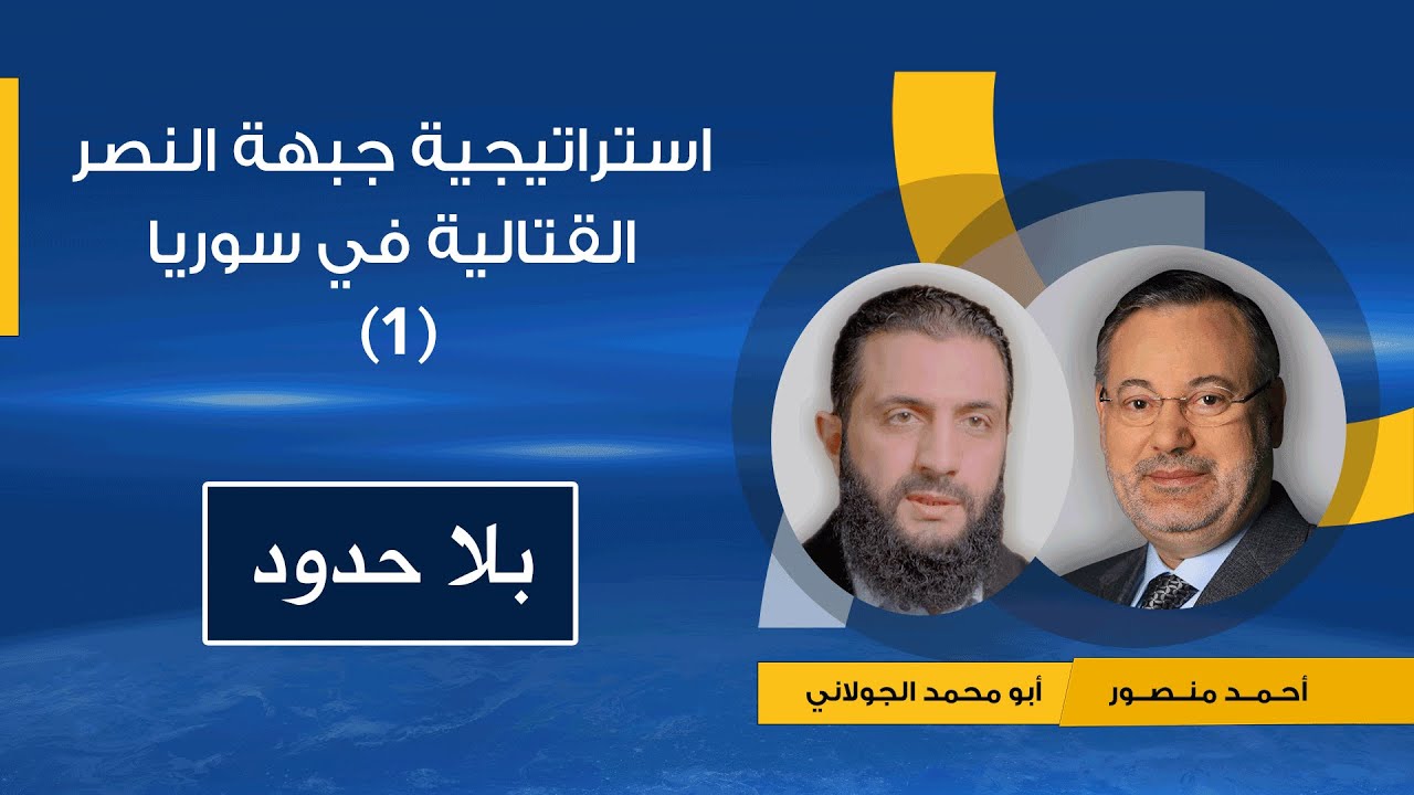 أبو محمد الجولاني يكشف استراتيجية جبهة النصرة القتالية في سوريا وموقفها من العلويين والدروز (1)