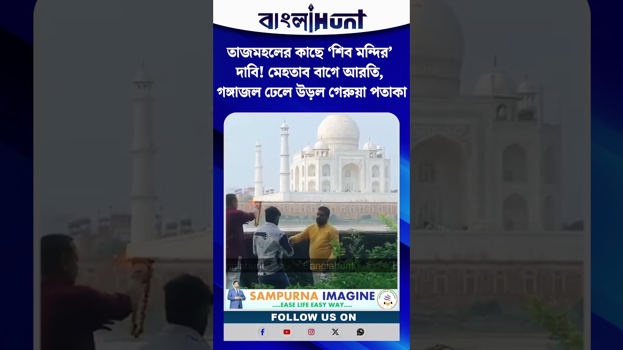 তাজমহলের কাছে ‘শিব মন্দির’ দাবি! মেহতাব বাগে আরতি, গঙ্গাজল ঢেলে উড়ল গেরুয়া পতাকা