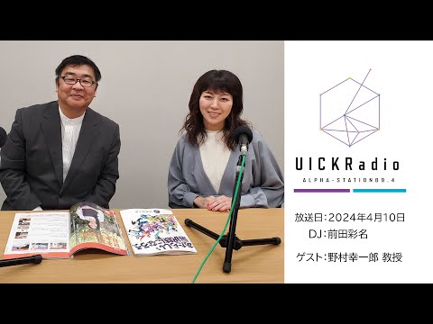 日本語日本文学科 2024年4月10日放送：「日本のアニメはなぜ発展したか？」　ゲスト：野村幸一郎先生