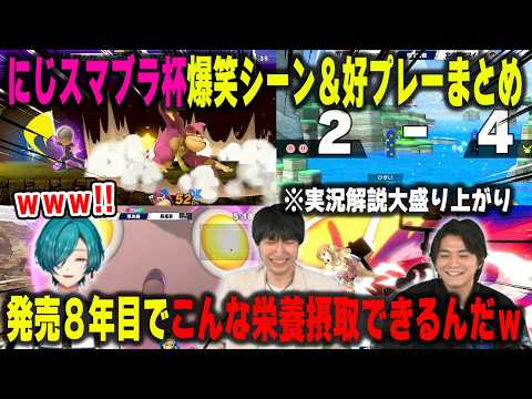 エンターテイナーしかいない発売8年目にして大盛況のにじさんじスマブラ杯2026 面白シーン＆好プレーまとめ【緑仙/ザクレイ/オムナオト/笹木咲/榊ネス/叶/長尾景etc./にじさんじ/切り抜き】