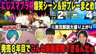 エンターテイナーしかいない発売8年目にして大盛況のにじさんじスマブラ杯2026 面白シーン＆好プレーまとめ【緑仙/ザクレイ/オムナオト/笹木咲/榊ネス/叶/長尾景etc./にじさんじ/切り抜き】