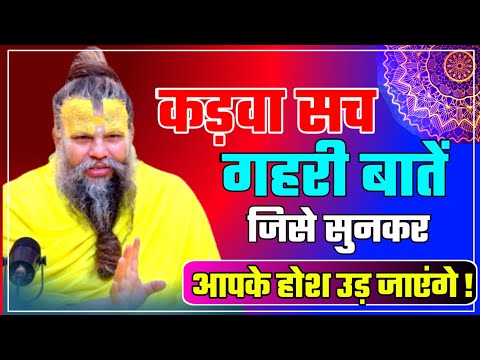 कड़वा सच गहरी बातें जिसे सुनकरआपके होश उड़ जाएंगे ! PREMANAND JI Deep thoughts #premanandji 