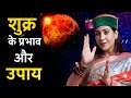 शुक्र के प्रभाव और उपाय Bhawna Upadhyay THP Clips