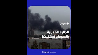 خطير..الجالية المغربية المقيمة بالسودان تحت تهديد القصف والجوع thumbnail