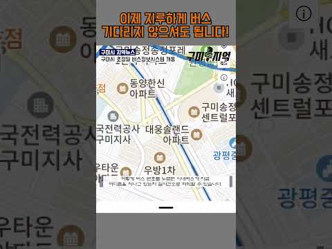 아직도 정류장에서 목 빠지게 기다리시나요? (구미시민 필독)