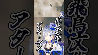 スネーク「飛鳥文化アターック」【天音かなた/ホロライブ】#shorts#天音かなた