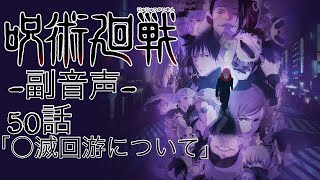 ♯3 呪術廻戦 3期 第50話 「○滅回游について」 一緒に見よう配信‼︎ 【副音声】  ※ネタバレあり
