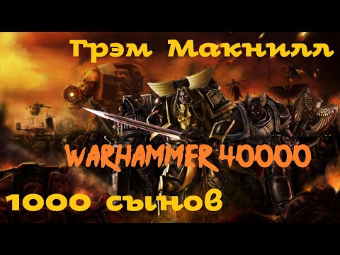 Грэм Макнилл - 1000 сынов | 2 из 3 | Ересь Хоруса # 11 | Warhammer40000 | Аудиокнига | AlekseyVS