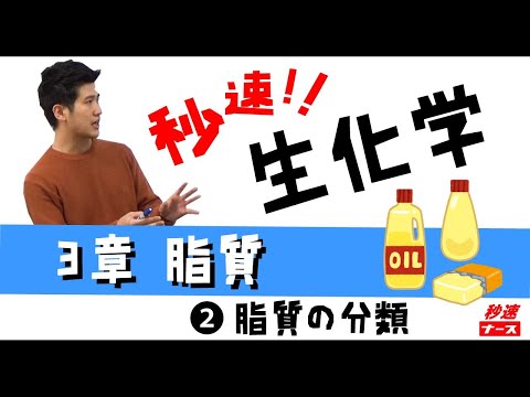 看護学科 【秒速ナース】3-2脂質の分類【生化学-授業動画】