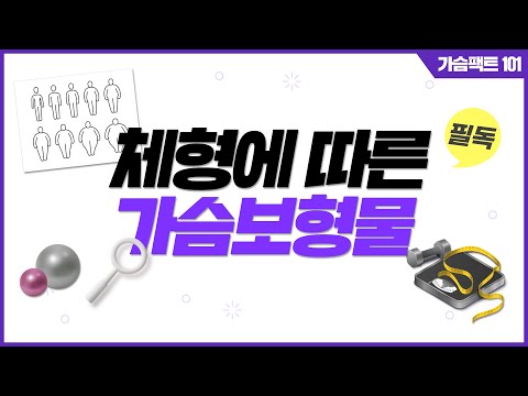 나에게 어울리는 보형물은 따로 있다?｜체형에 따른 보형물 | 윈느성형외과 라벨윈느 유튜브 영상