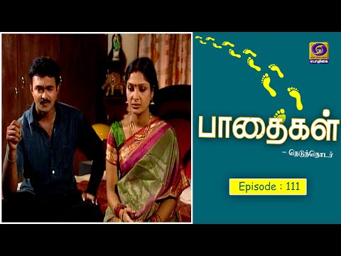 பாதைகள் | Paadhaigal | Episode : 111 | #Tamilserial #tamildrama #Familyshow