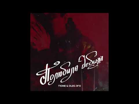 T1One & OLEG ЭГО - Полюбила дебила