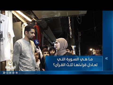شاهد بالفيديو.. ما هي السورة التي تعادل قراءتها ثلث القرآن؟