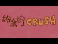 DIOR大穎 - 給我的CRUSH - (Official MV）