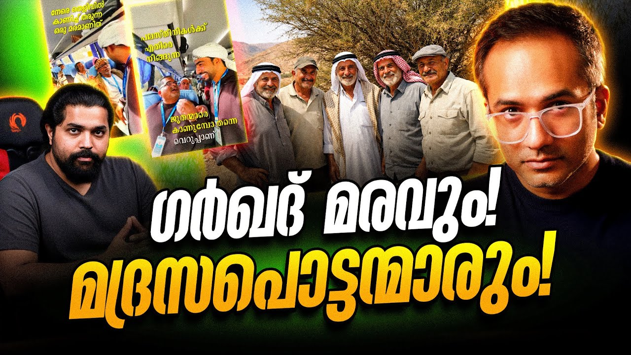 കുറ്റിക്കാട് കാണിച്ച് മതം വിൽക്കുന്നവർ!!