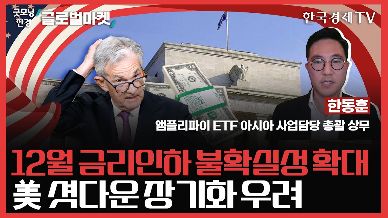 12월 금리인하 불확실성 확대ㅣ美 셧다운 장기화 우려ㅣ#금리인하 #FOMC