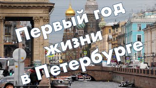 Год после переезда в Санкт-Петербург: впечатления от жизни в городе