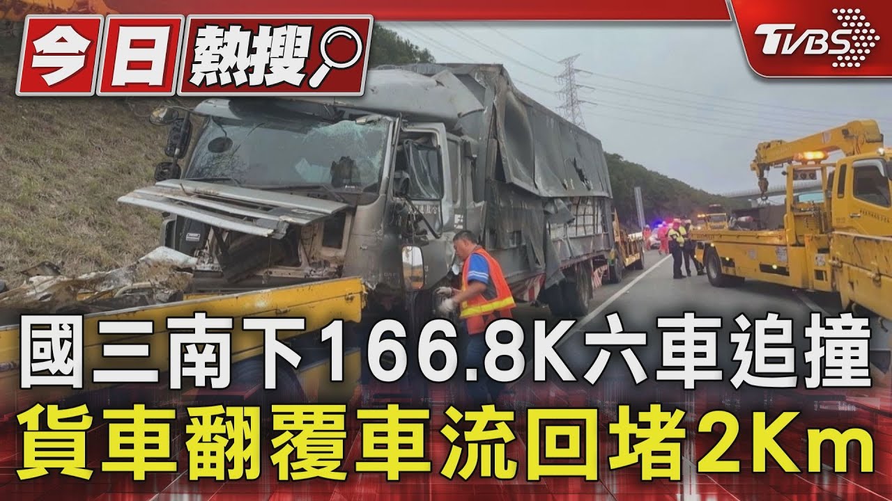 國三南下166.8K六車追撞 貨車翻覆車流回堵2Km
